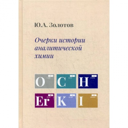 Химические науки, книга Очерки истории аналитической химии заказать