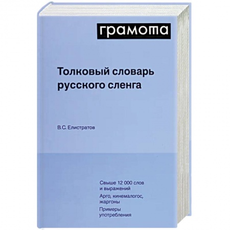 Словари, книга Толковый словарь русского сленга заказать