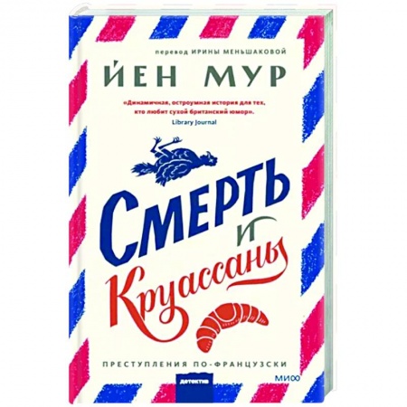 Зарубежный детектив, книга Смерть и круассаны заказать