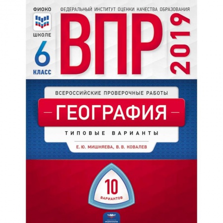 География, книга ВПР. География. 6 класс. Типовые варианты. 10 вариантов заказать