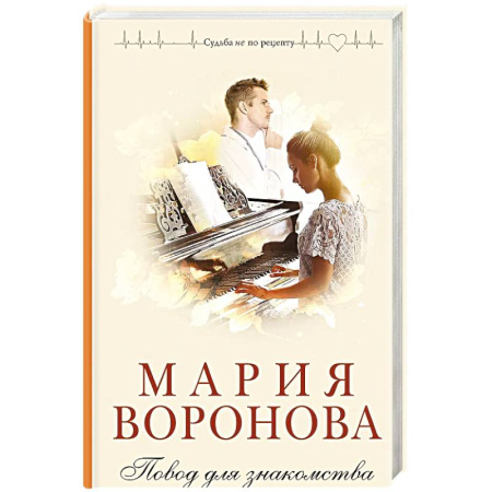 Отечественный любовный роман, книга Повод для знакомства заказать