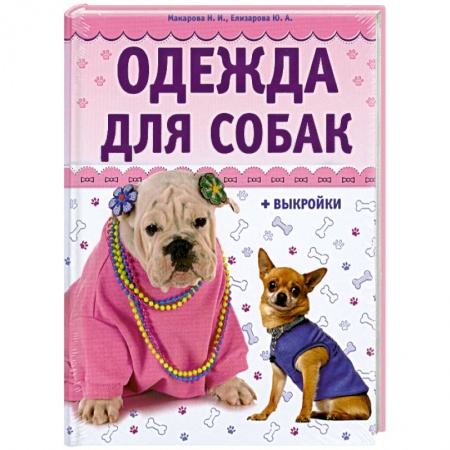 Книги, книга Одежда для собак + выкройки заказать