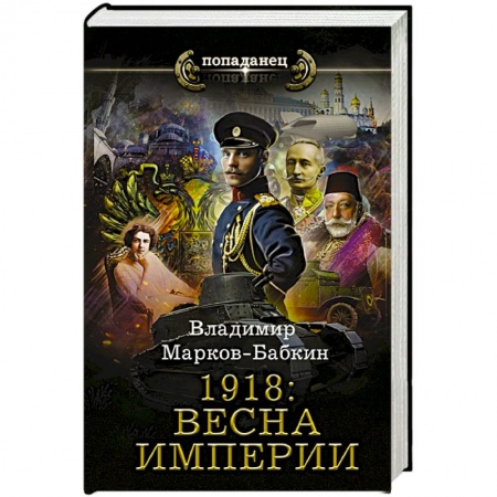 Историческая фантастика и фэнтези, книга 1918: Весна Империи заказать