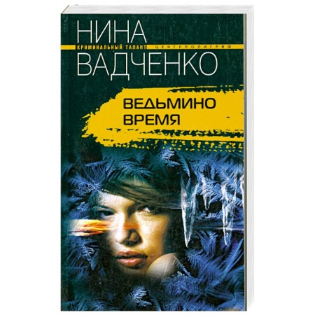 Книги, книга Ведьмино время заказать