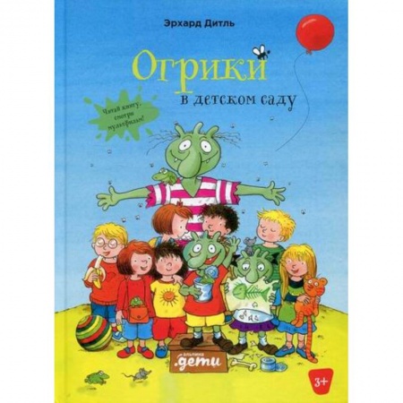 Сказки зарубежных писателей, книга Огрики в детском саду заказать