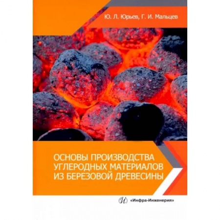 Строительные материалы, книга Основы производства углеродных материалов из березовой древесины заказать