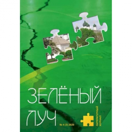 Журналы, книга Литературный журнал 'Зеленый луч' № 4(3) заказать
