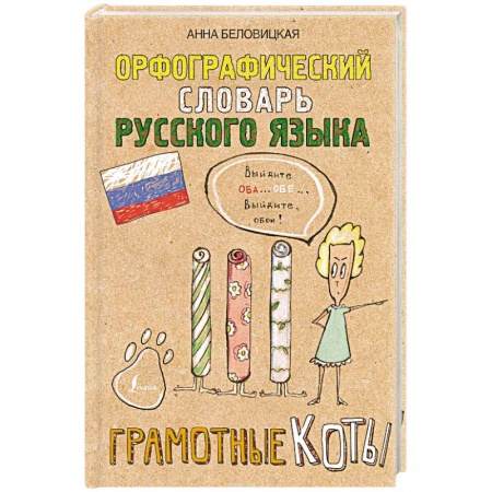 Общие справочники, книга Орфографический словарь русского языка. Грамотные коты заказать