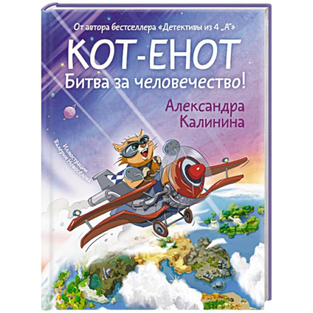 Приключения. Детективы, книга Кот-енот. Битва за человечество! заказать
