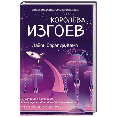 Боевая фантастика, книга Королева изгоев заказать