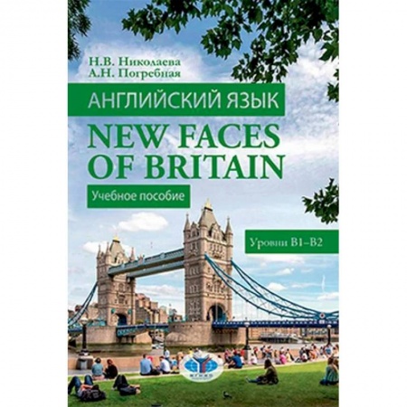 Языкознание. Филология, книга Английский язык. New Faces of Britain. Учебное пособие. Уровни В1-В2 заказать