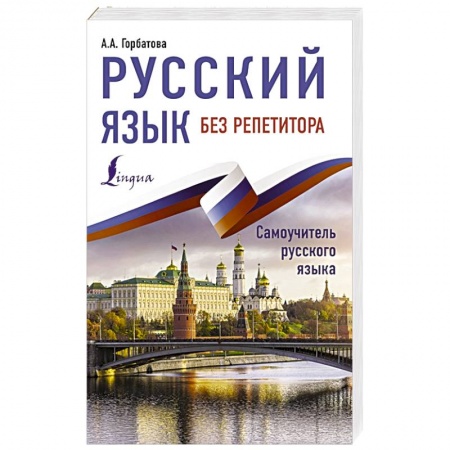 Русский язык, книга Русский язык без репетитора заказать