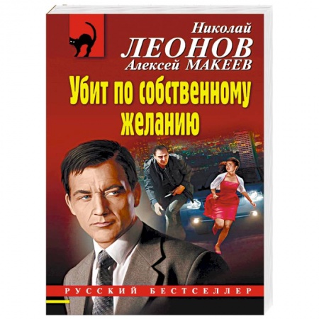 Отечественный мужской детектив, книга Убит по собственному желанию заказать
