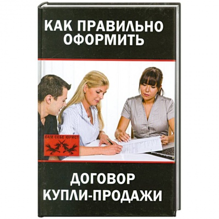 Книги, книга Как правильно оформить договор купли-продажи заказать