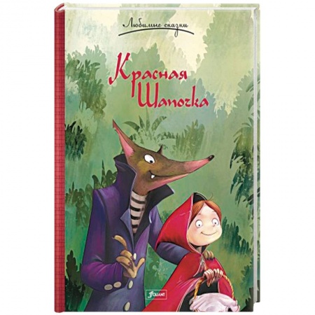 Сказки народов мира, книга Красная Шапочка заказать