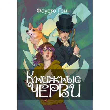 Русское фэнтези, книга Книжные черви. Том 1 заказать