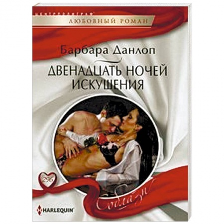 Зарубежный любовный роман, книга Двенадцать ночей искушения заказать