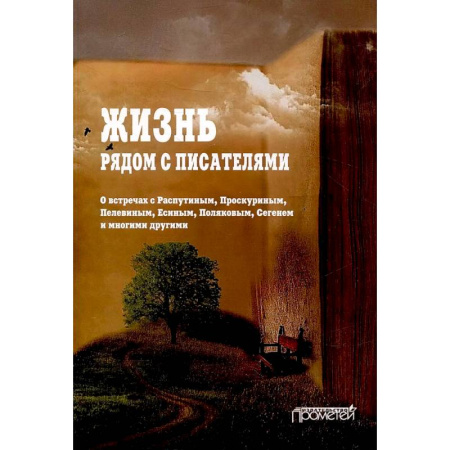 Публицистика, книга Жизнь рядом с писателями: о встречах с Распутиным заказать