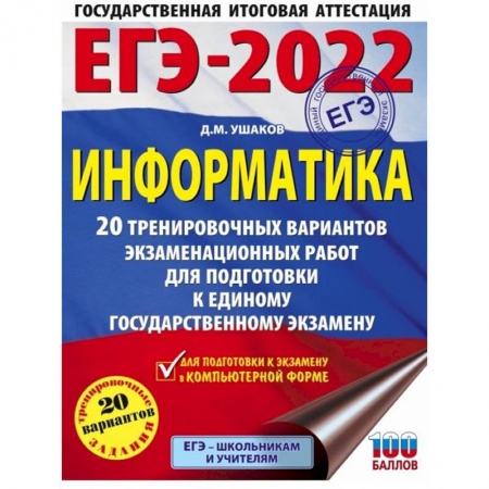 Информатика, книга ЕГЭ-2022. Информатика. 20 тренировочных вариантов экзаменационных работ для подготовки к единому государственному экзамену заказать