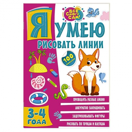 Книги для дошкольников (4-6 лет), книга Я умею рисовать линии. 3-4 года заказать