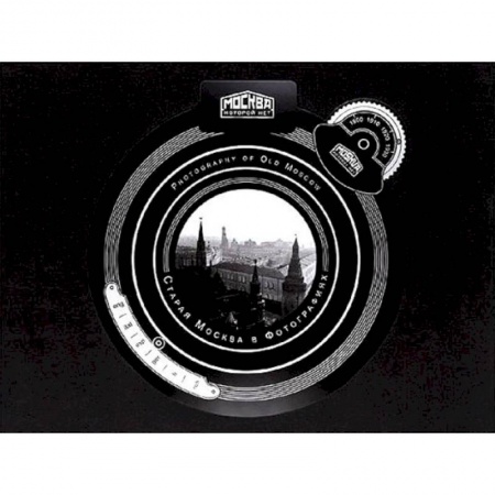 Фотоэссе, книга Старая Москва в фотографиях. Москва, которой нет заказать
