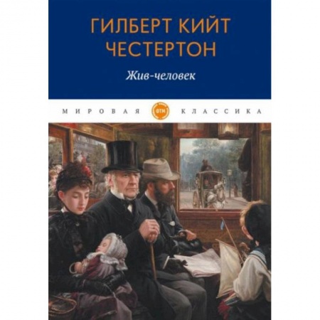 Зарубежная классика, книга Жив-человек заказать