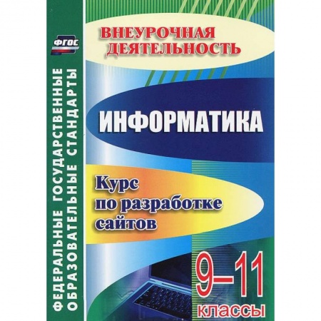 Книги, книга От простого к сложному. Курс по разработке сайтов заказать