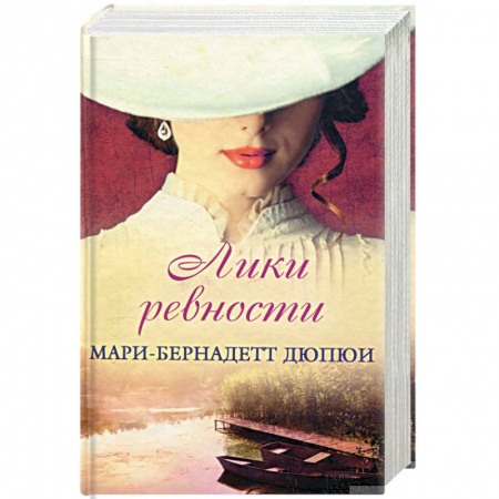 Зарубежный любовный роман, книга Лики ревности заказать