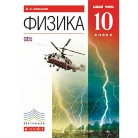 Книги, книга Физика. 10 класс. Учебник. Базовый уровень. Вертикаль. ФГОС заказать