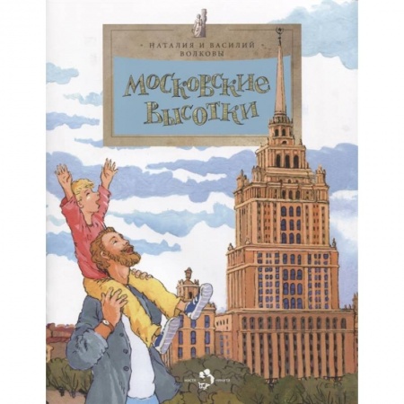 Книги, книга Московские высотки заказать