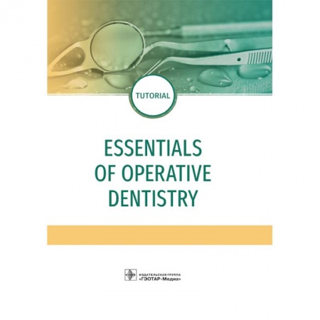 Стоматология, книга Essentials of operative dentistry заказать
