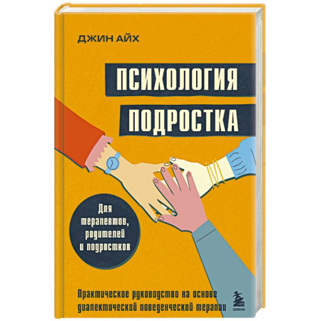 Подростковая психология, книга Психология подростка. Практическое руководство на основе диалектической поведенческой терапии заказать