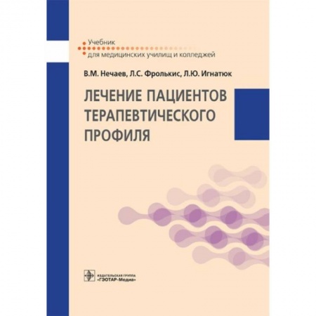 Терапия. Пульмонология, книга Лечение пациентов терапевтического профиля: Учебник заказать