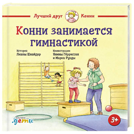 Сказки зарубежных писателей, книга Конни занимается гимнастикой заказать