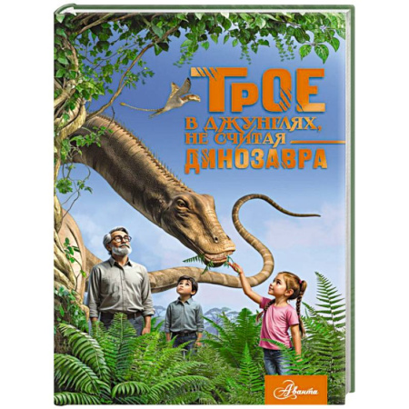 Приключения. Детективы, книга Трое в джунглях, не считая динозавра заказать