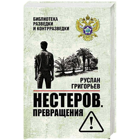 Боевики, военные, книга Нестеров. Превращения заказать