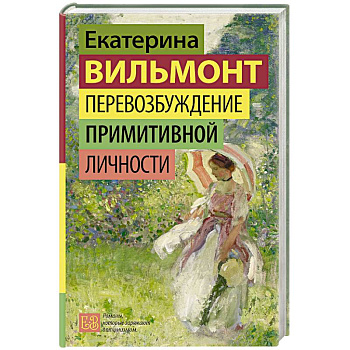 Перевозбуждение примитивной личности Перевозбуждение примитивной личности