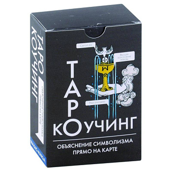 Коучинг Таро (78 карт + инструкция)