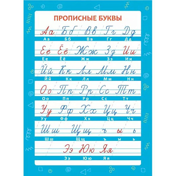 Обучающий плакат 'Прописные буквы'