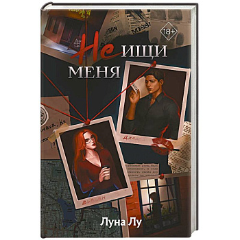 Не ищи меня Не ищи меня