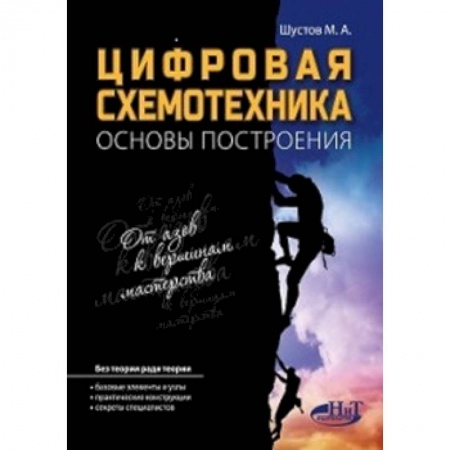 Разработка программного обеспечения, книга Цифровая схемотехника.. Основы построения заказать