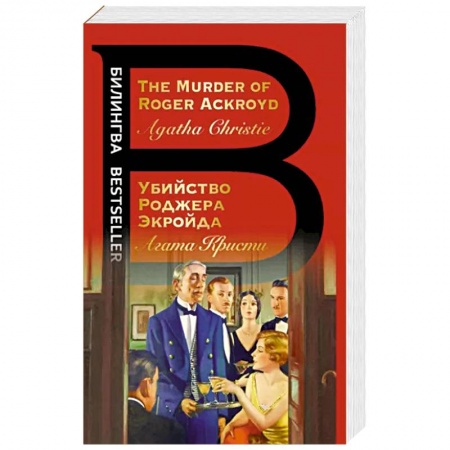 Чтение на английском языке, книга Убийство Роджера Экройда. The Murder of Roger Ackroyd заказать
