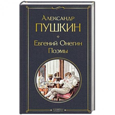 Русская классика, книга Евгений Онегин. Поэмы заказать