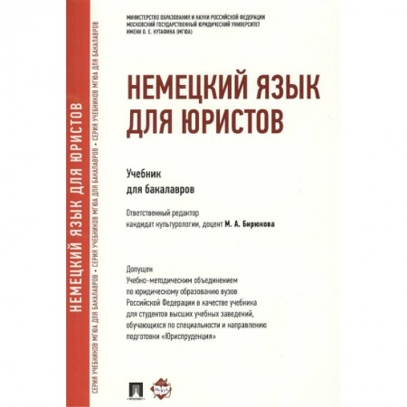 Право. Юриспруденция, книга Немецкий язык для юристов заказать