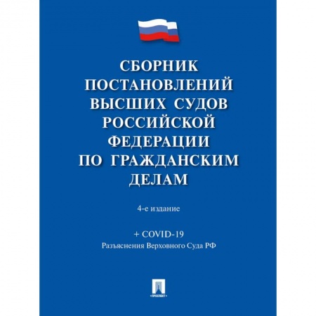 Гражданское право, книга Сборник постановлений высших судов РФ по гражданским делам заказать
