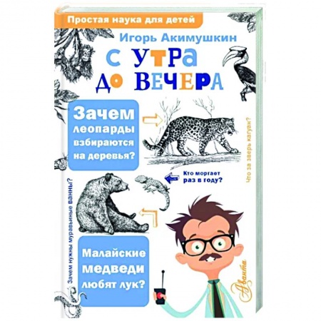 Животный и растительный мир, книга С утра до вечера заказать