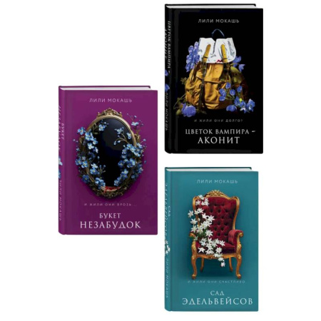 Зарубежное фэнтези, книга Комплект из 3-х книг Лили Мокашь: Цветок вампира - аконит (#1) + Букет незабудок (#2) + Сад эдельвейсов (#3) заказать