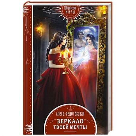Русское фэнтези, книга Зеркало твоей мечты заказать