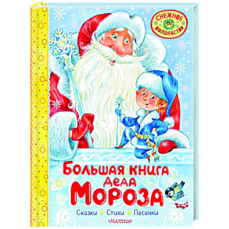 Сказки и истории для малышей, книга Большая книга Деда Мороза. Сказки. Стихи. Песенки заказать