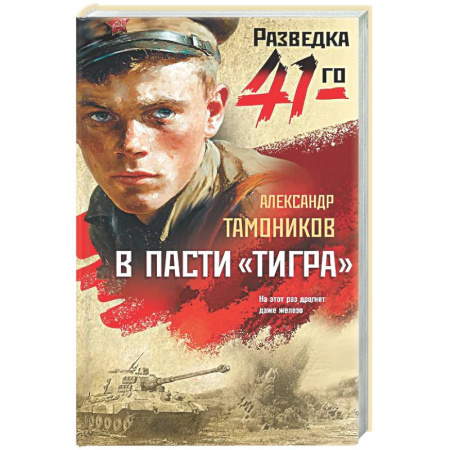 Боевики, военные, книга В пасти «тигра» заказать